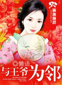 与王爷为邻TXT奇书网