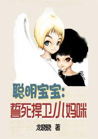 聪明宝贝的意思