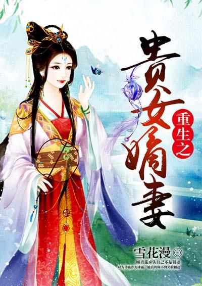 重生之贵女嫡妻免费阅读