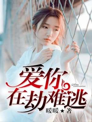 爱你在劫难逃免费观看