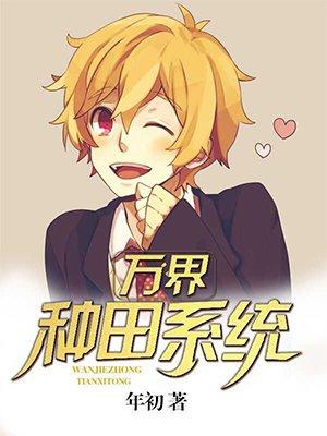 万界种田系统境界