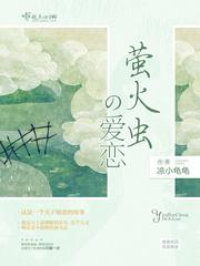 萤火虫的暗恋