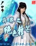 异界之绝色锋芒全本免费