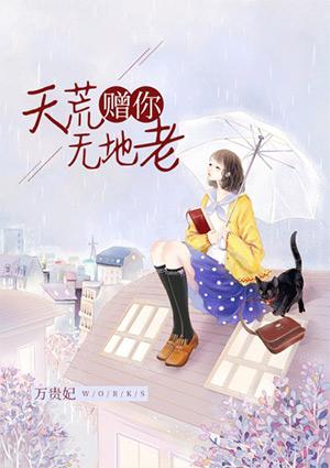 赠你天荒无地老 第18章