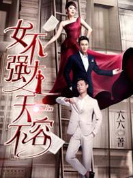 女不强大天不容小饭桌是第几集