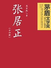 张居正生日