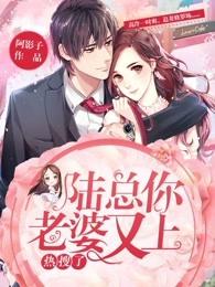 陆总你老婆又上热搜了漫画!