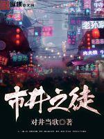 市井之徒番外篇免费观看