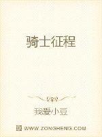 骑士征程笔趣阁无弹窗