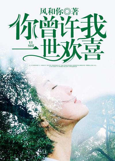 你曾许我一世欢喜 百度