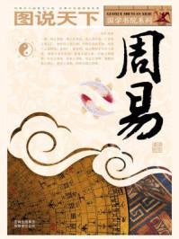 周易的作者是谁