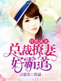 总裁强宠替嫁妻全本大字