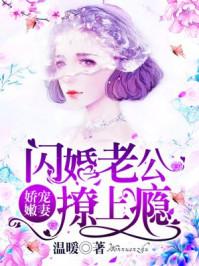 娇宠嫩妻闪婚老公撩上瘾 第187章