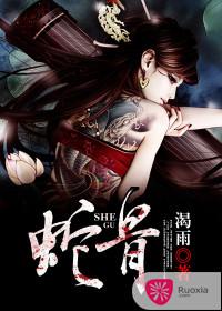 蛇骨婆