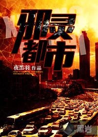 邪灵都市全部人物介绍