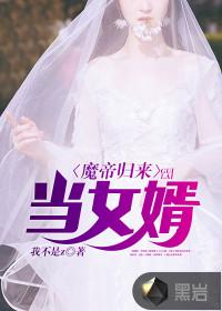 魔帝归来当女婿笔趣阁