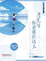 季先生你老婆在这儿这免费阅读