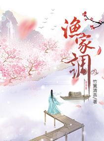渔家调TXT免费