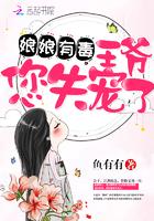 娘娘有毒王爷您失宠了断更了吗