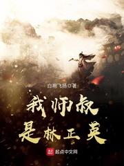 我师叔是林正英 笔趣阁5200