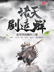 诸天剧透群 txt