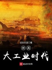 修真大工业时代 第824章