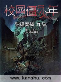 校园僵尸少年免费阅读全文最新章节