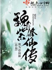 魏紫修仙传评论