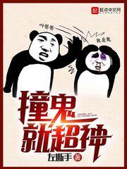 撞鬼就变强免费阅读
