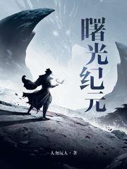 曙光纪元全部境界详解