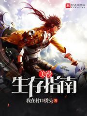 美漫生存指南 笔趣阁最新章节TXT