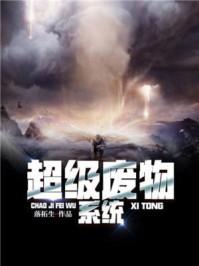 超级废物系统姜尘