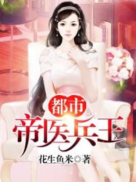 都市帝医兵王 TxT