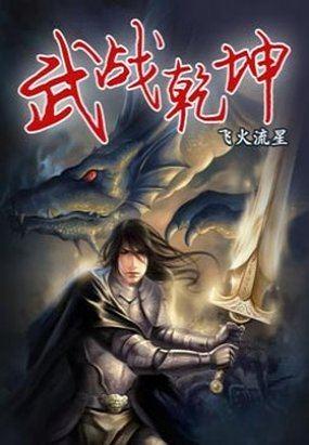 武战乾坤rpg攻略