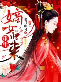 重生嫡女归来沈清漓裴澈