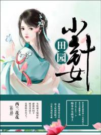 田园小针女在线观看