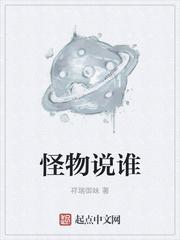 你说怪物