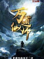 万道仙师免费阅读全文