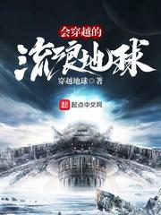 会穿越的流浪星球 手打无错字版