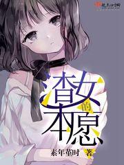 渣女的本愿(素年堇时)