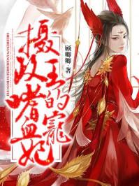 摄政王的摄血宠妃