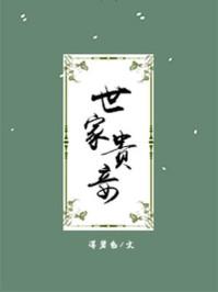 世家贵妾讲了什么