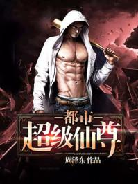 都市超级仙尊极叶著