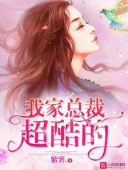 我家总裁超酷的陈恩惠在卧室抽烟在哪章