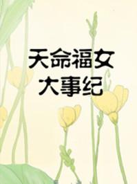 天命福女大事纪格格党