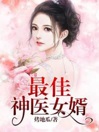 最佳女婿(又名神级狂婿)