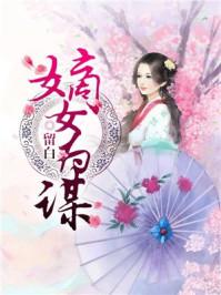 免费阅读嫡女为谋