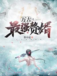 万古最强赘婿姜寒全集免费观看