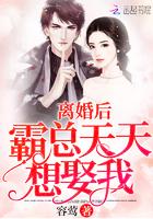 离婚后霸总天天想娶我 容莺