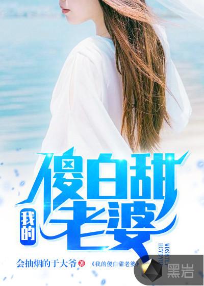 我的傻白甜老婆在线阅读